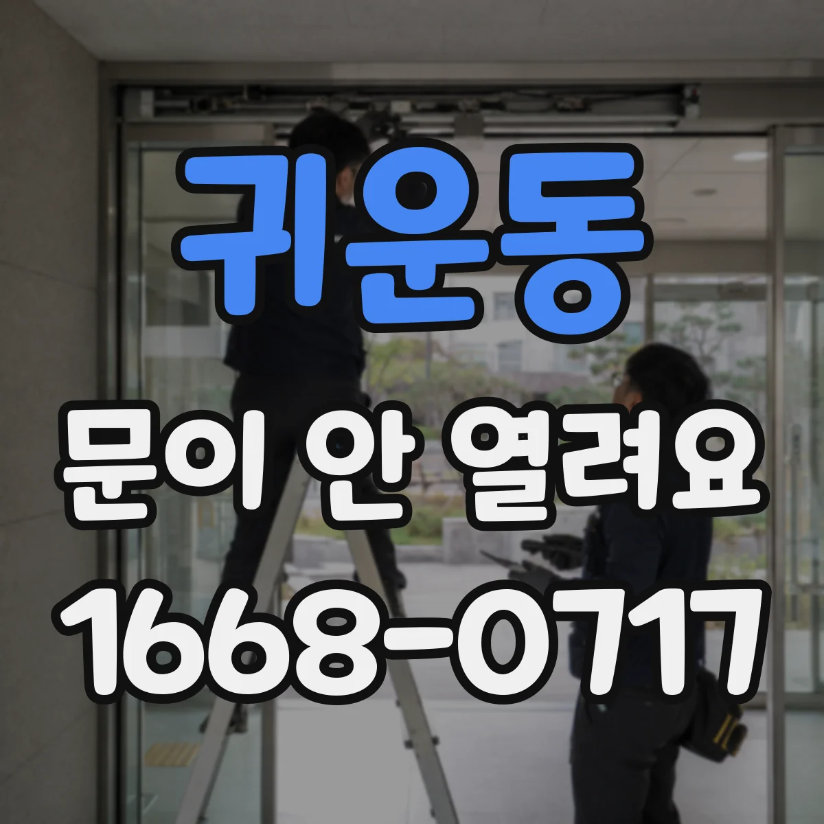 귀운동 문이 안 열려요