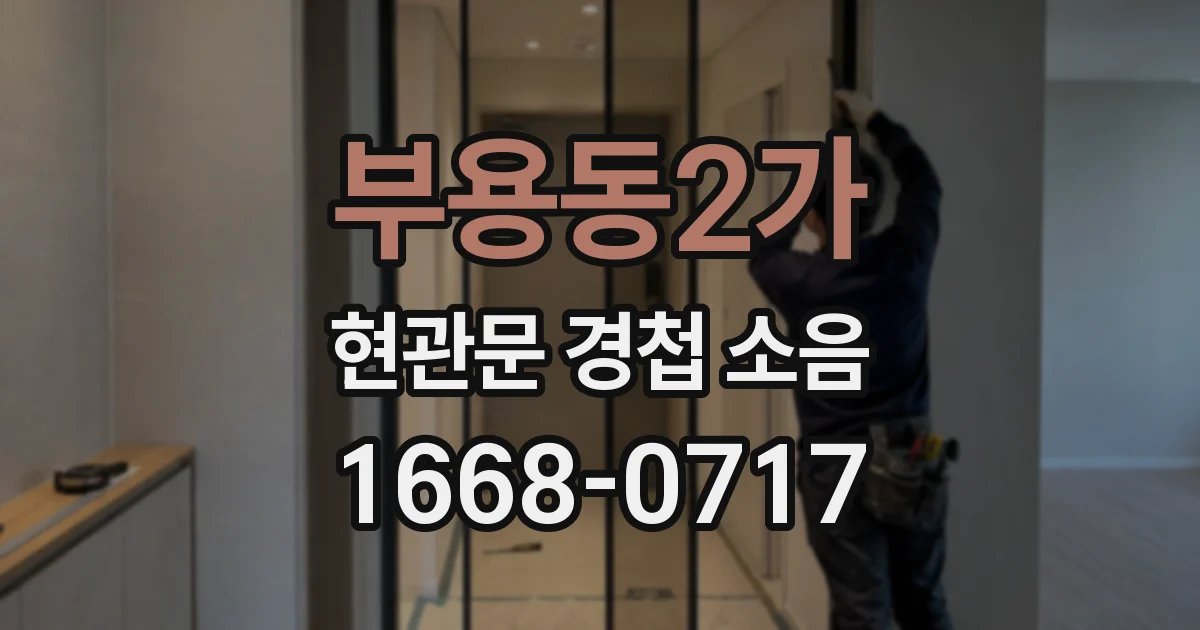 부용동2가 현관문 경첩 소음