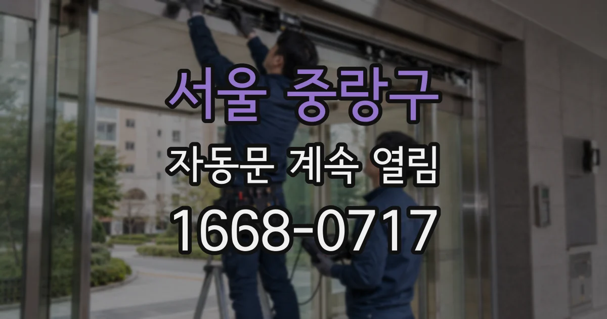 서울 중랑구 자동문 계속 열림