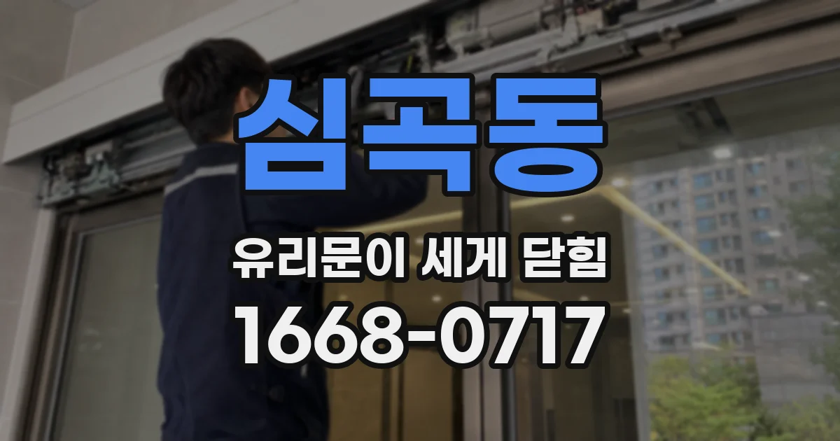 심곡동 유리문이 세게 닫힘