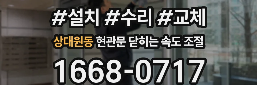 상대원동 현관문 닫히는 속도 조절