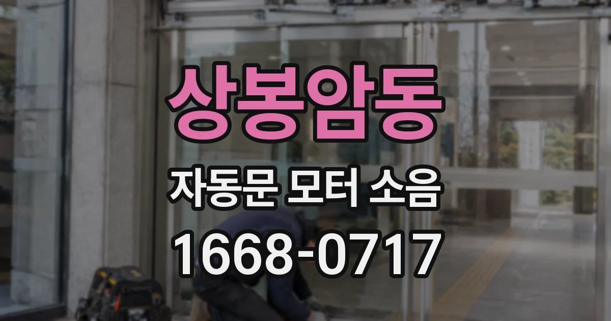 상봉암동 자동문 모터 소음