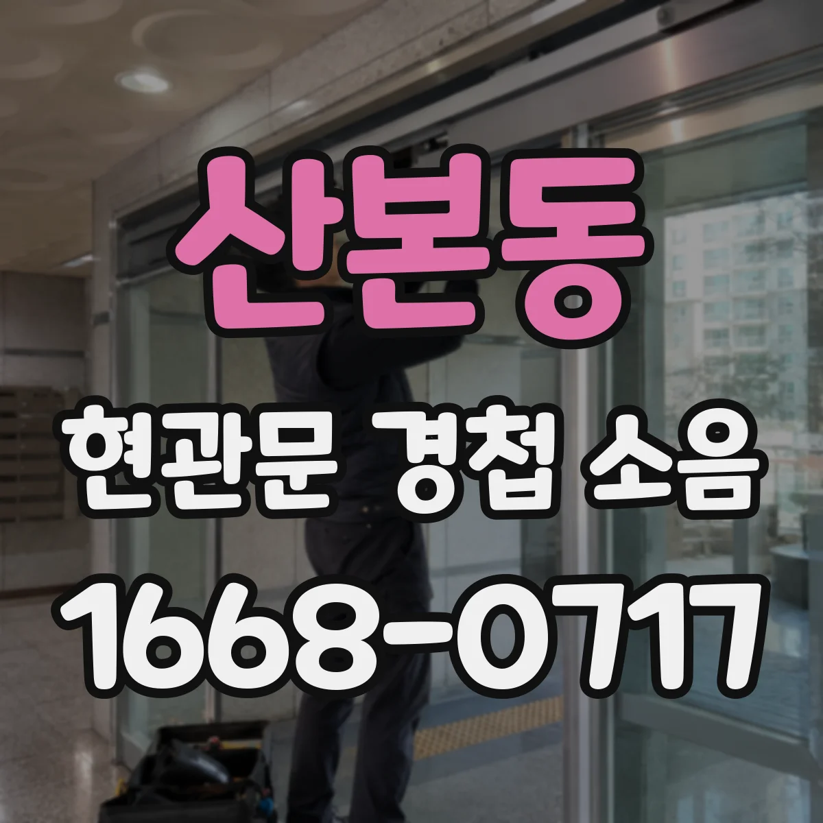 산본동 현관문 경첩 소음