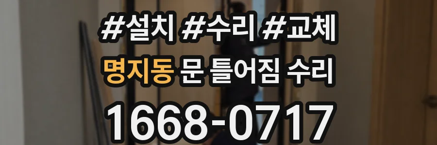 명지동 문 틀어짐 수리