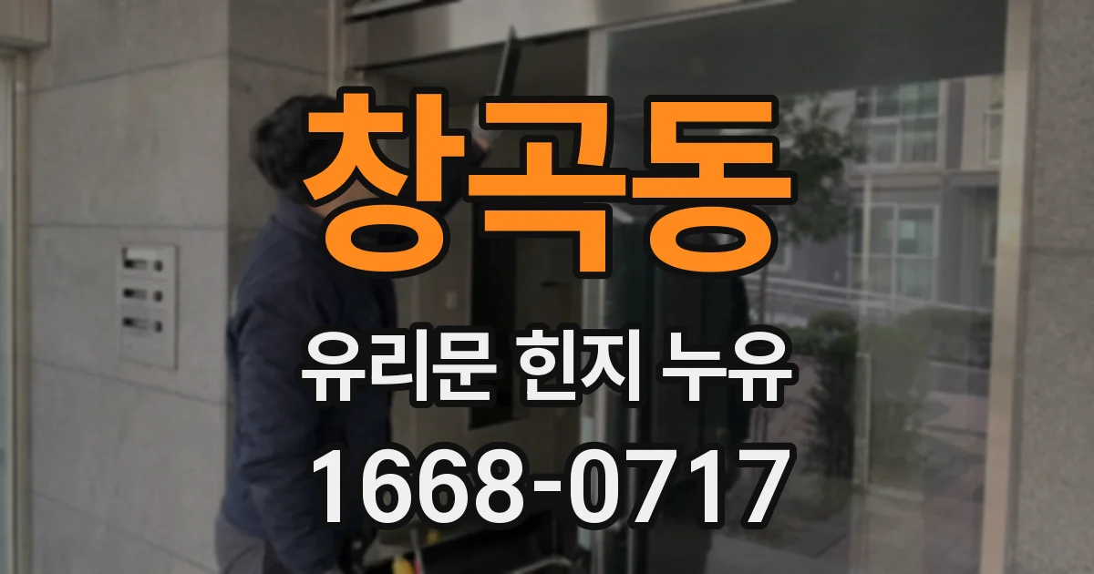 창곡동 유리문 힌지 누유