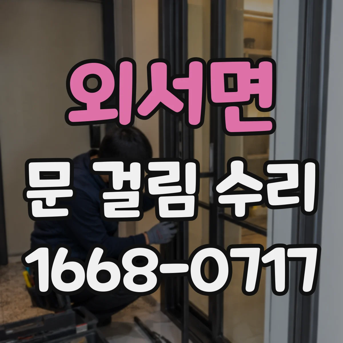 외서면 문 걸림 수리