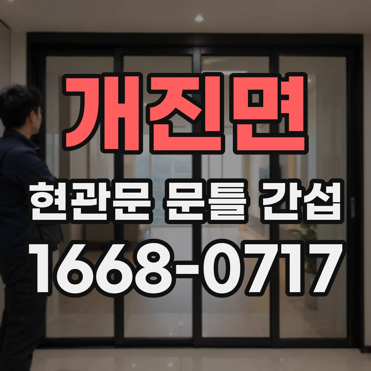 개진면 현관문 문틀 간섭