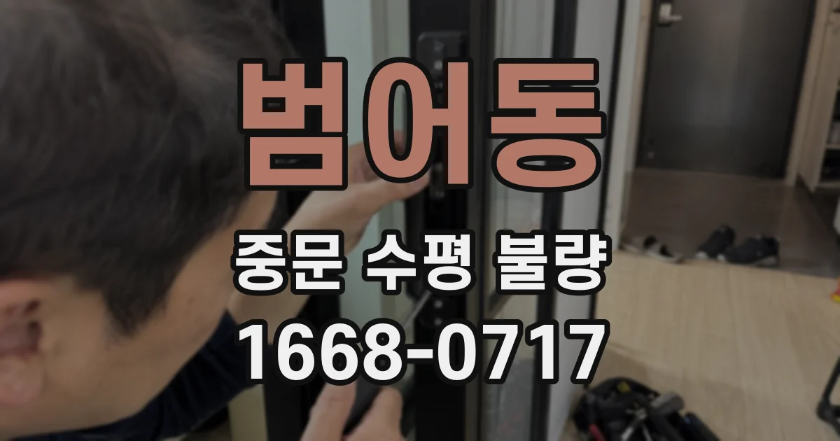 범어동 중문 수평 불량