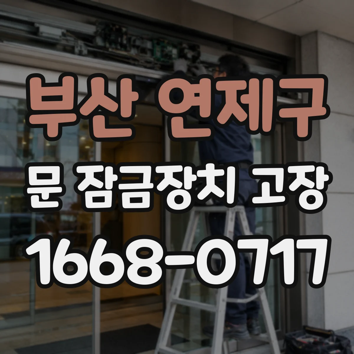 부산 연제구 문 잠금장치 고장