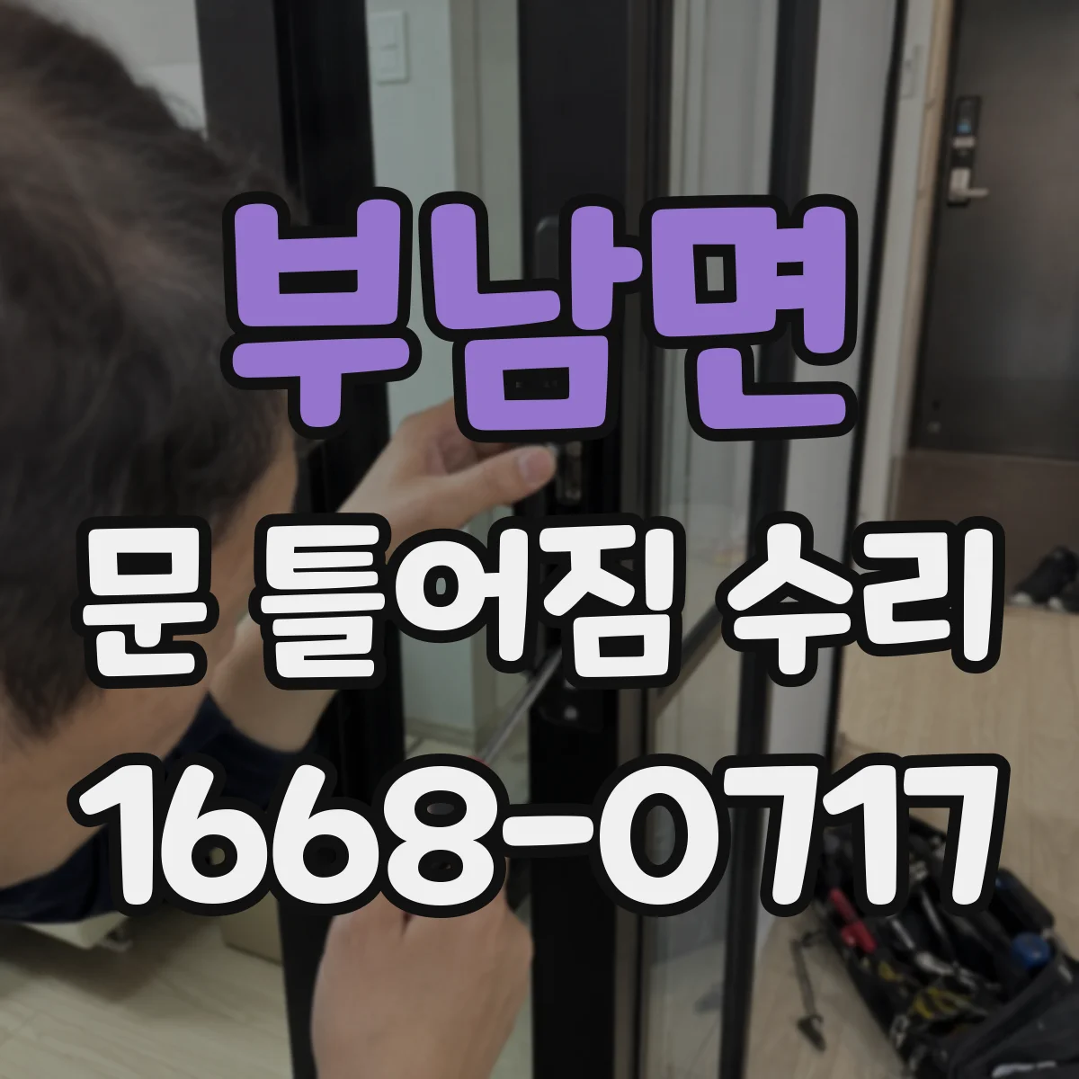 부남면 문 틀어짐 수리 전후로 습기 원인과 차단 포인트 비교