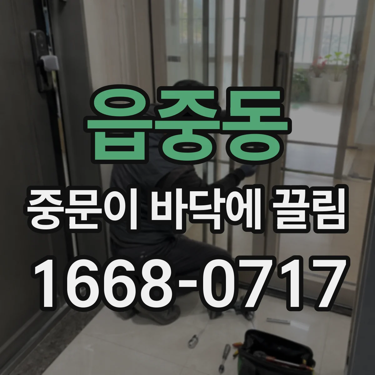 읍중동 중문이 바닥에 끌림