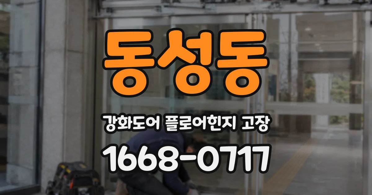동성동 강화도어 플로어힌지 고장