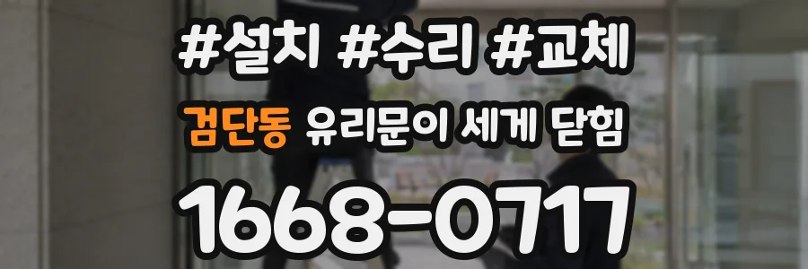 검단동 유리문이 세게 닫힘