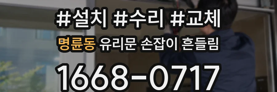 명륜동 유리문 손잡이 흔들림