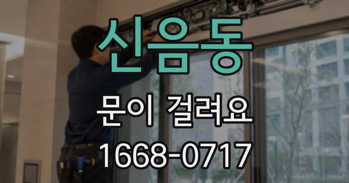 신음동 문이 걸려요