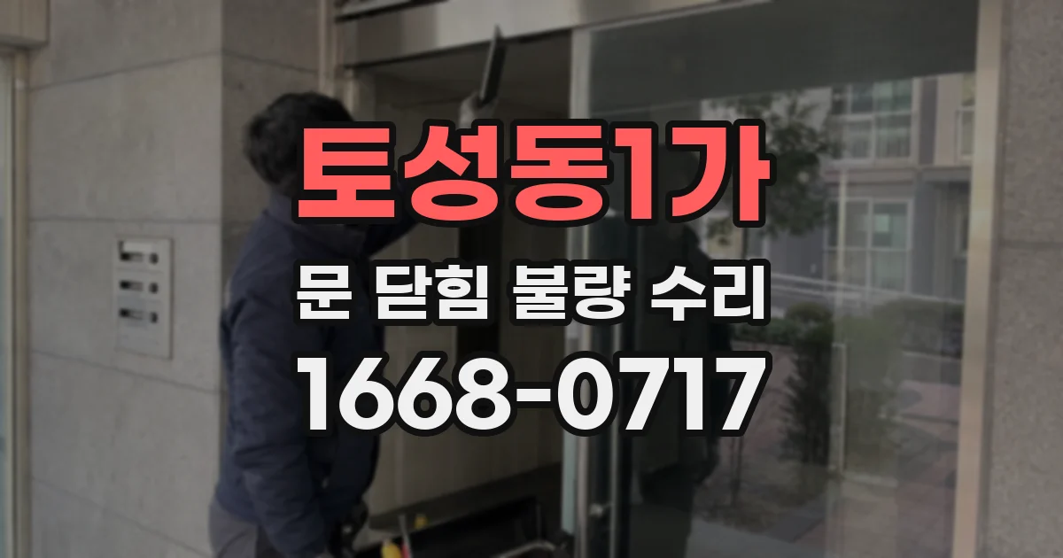 토성동1가 문 닫힘 불량 수리