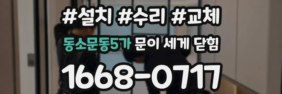동소문동5가 문이 세게 닫힘