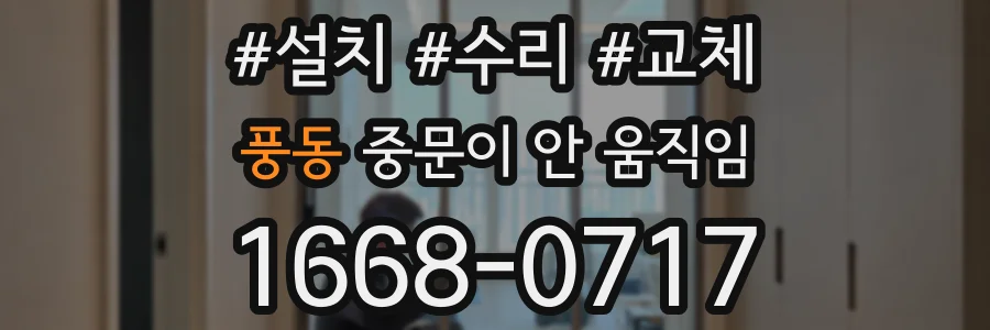 풍동 중문이 안 움직임