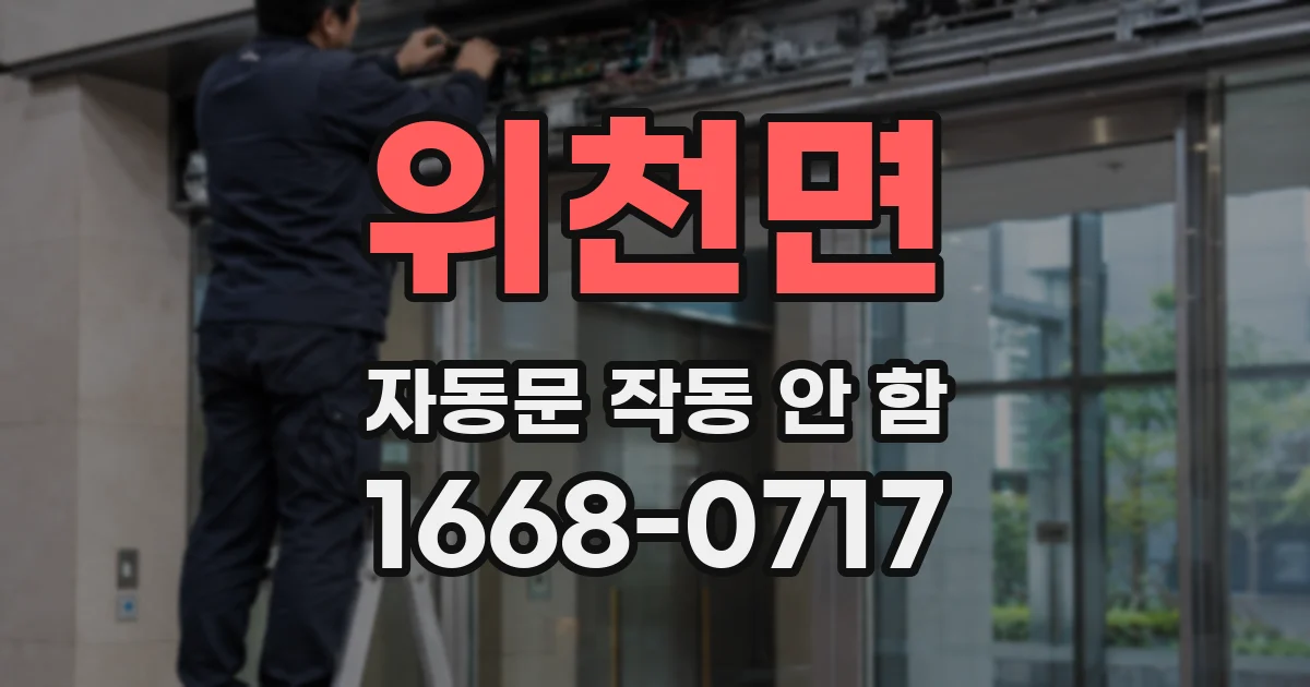 위천면 자동문 작동 안 함