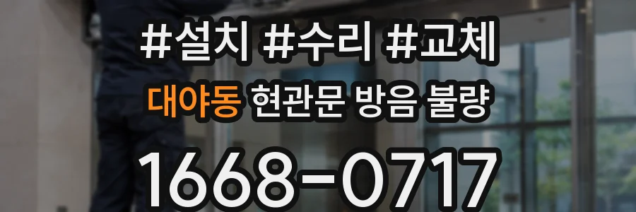 대야동 현관문 방음 불량