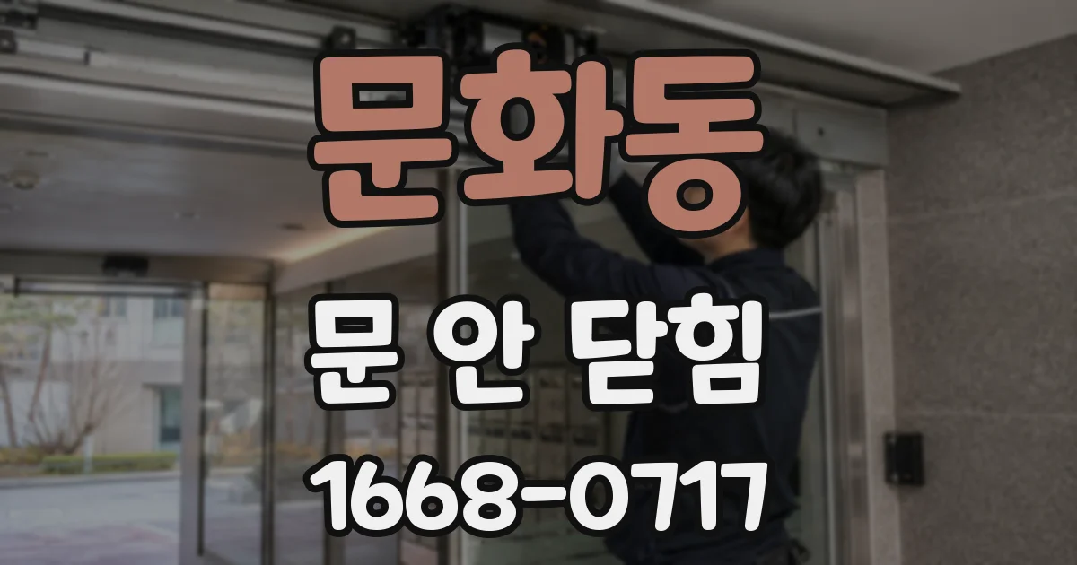 문화동 문 안 닫힘