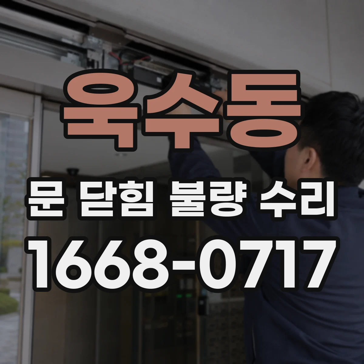 욱수동 문 닫힘 불량 수리