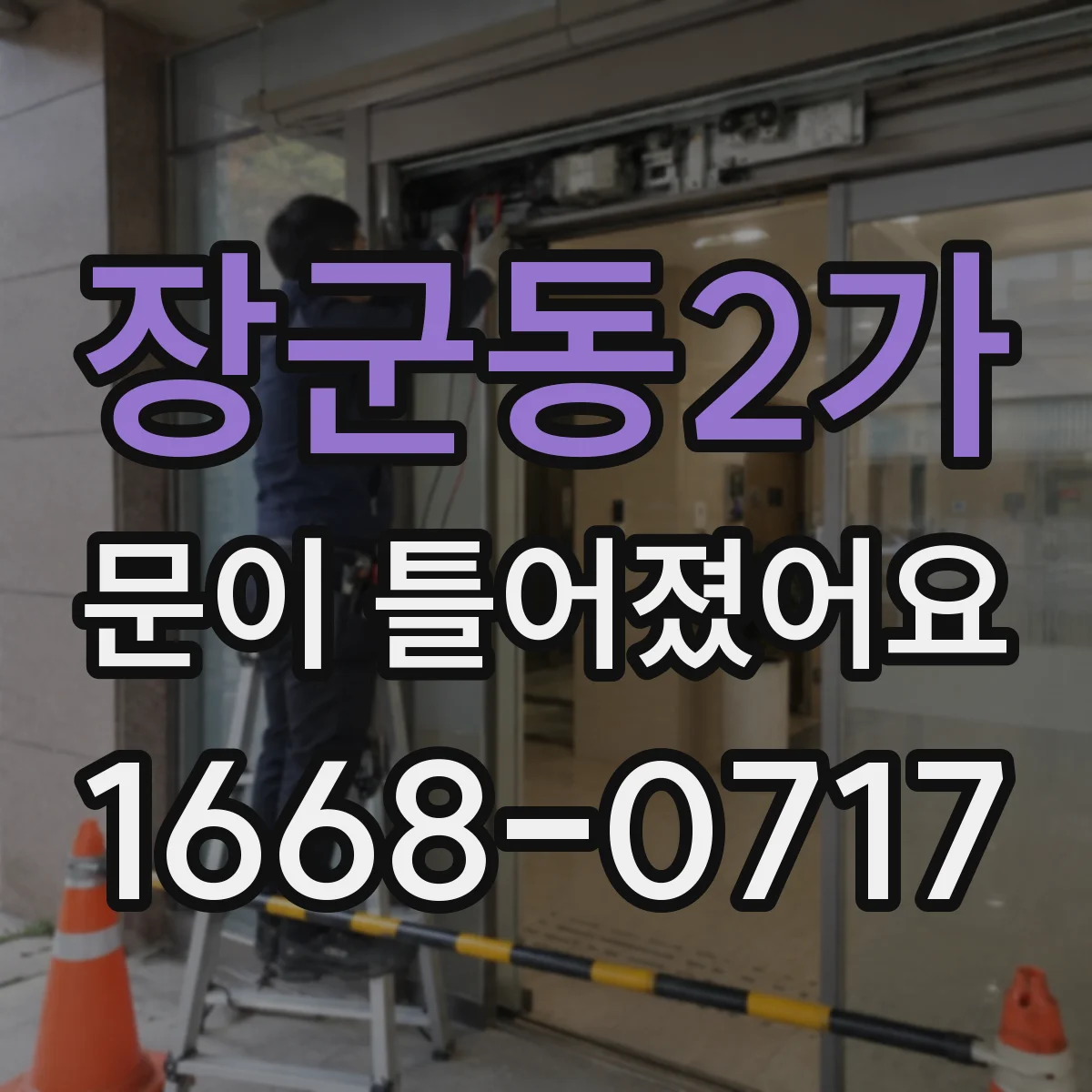 장군동2가 문이 틀어졌어요
