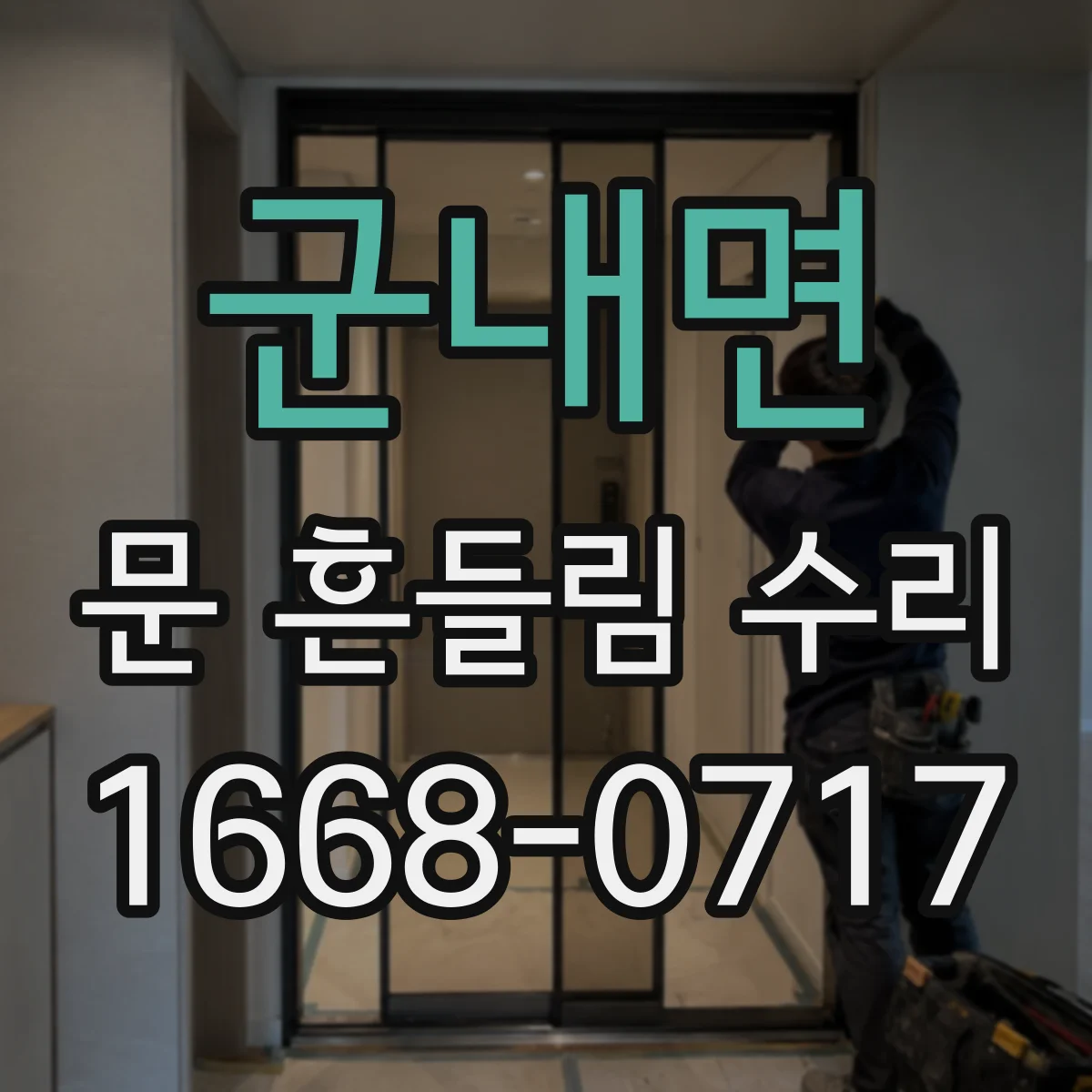 군내면 문 흔들림 수리