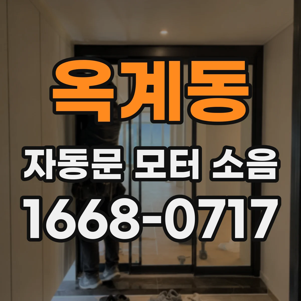 옥계동 자동문 모터 소음