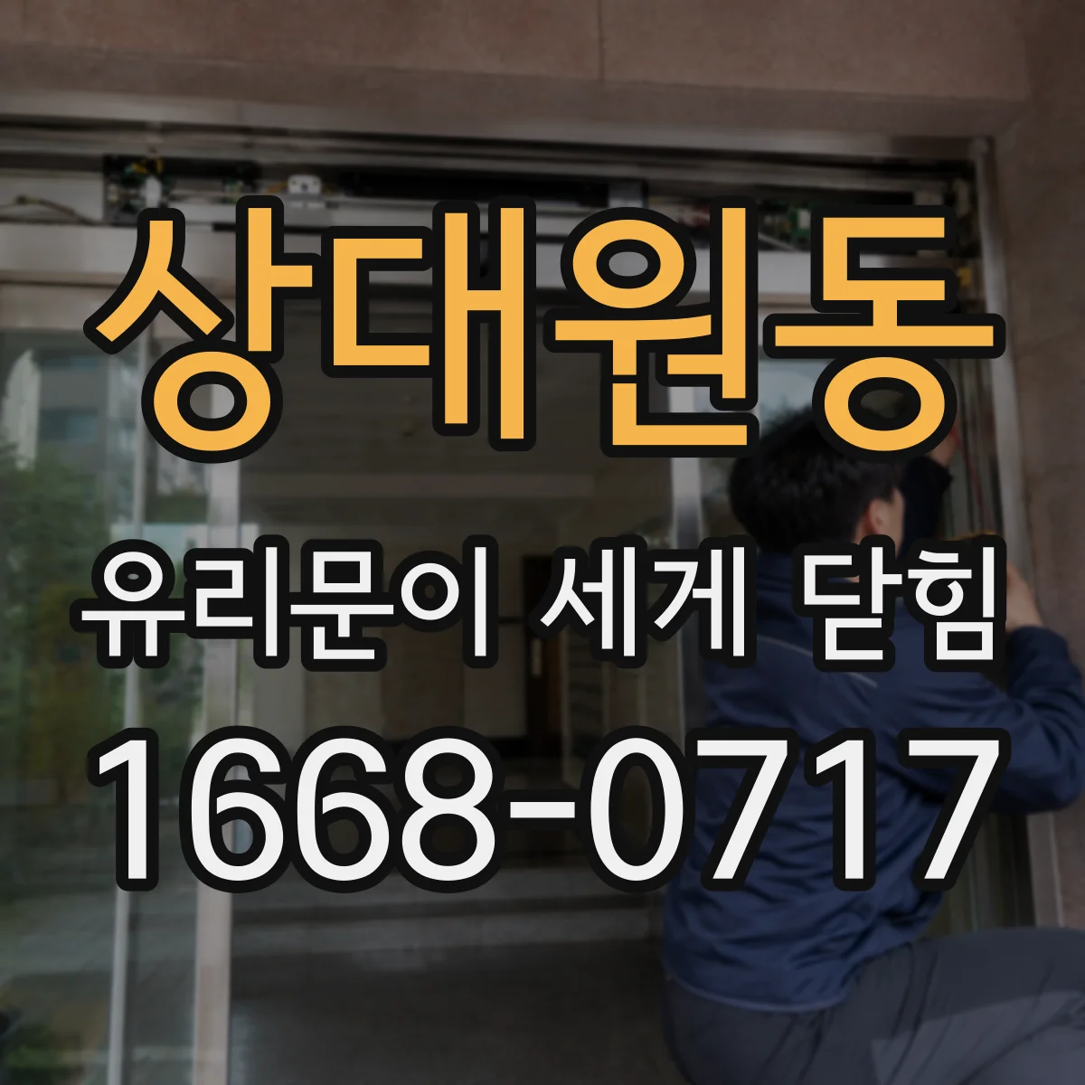 상대원동 유리문이 세게 닫힘