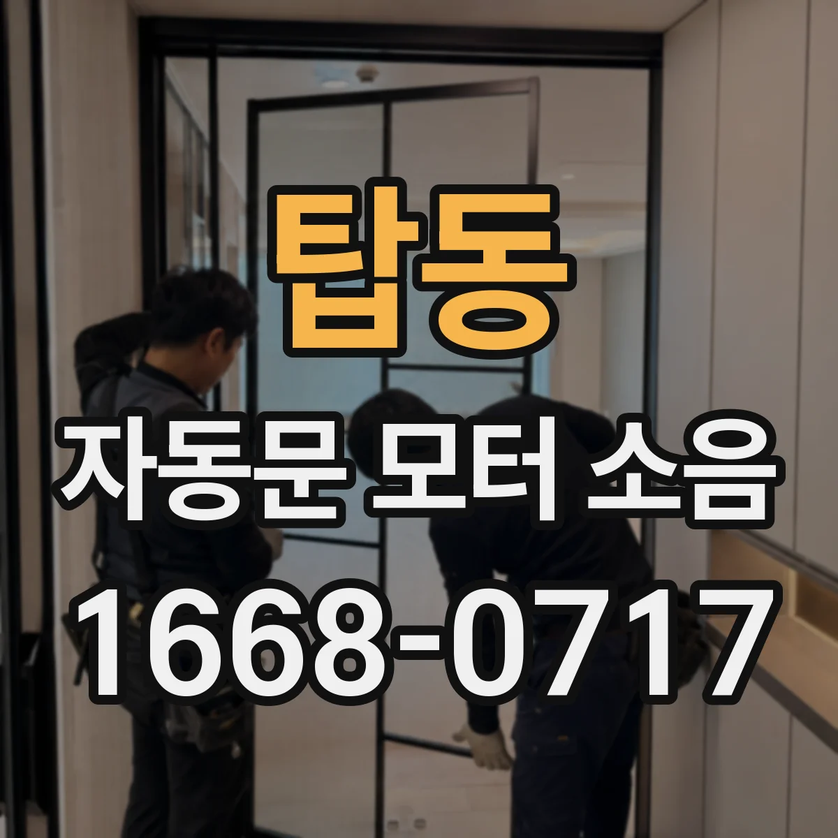 탑동 자동문 모터 소음