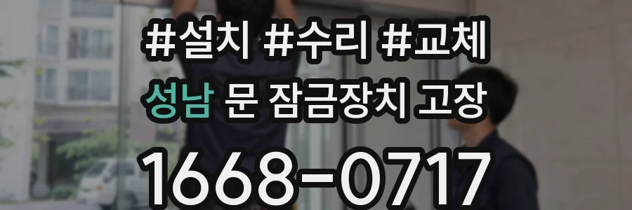 성남 문 잠금장치 고장