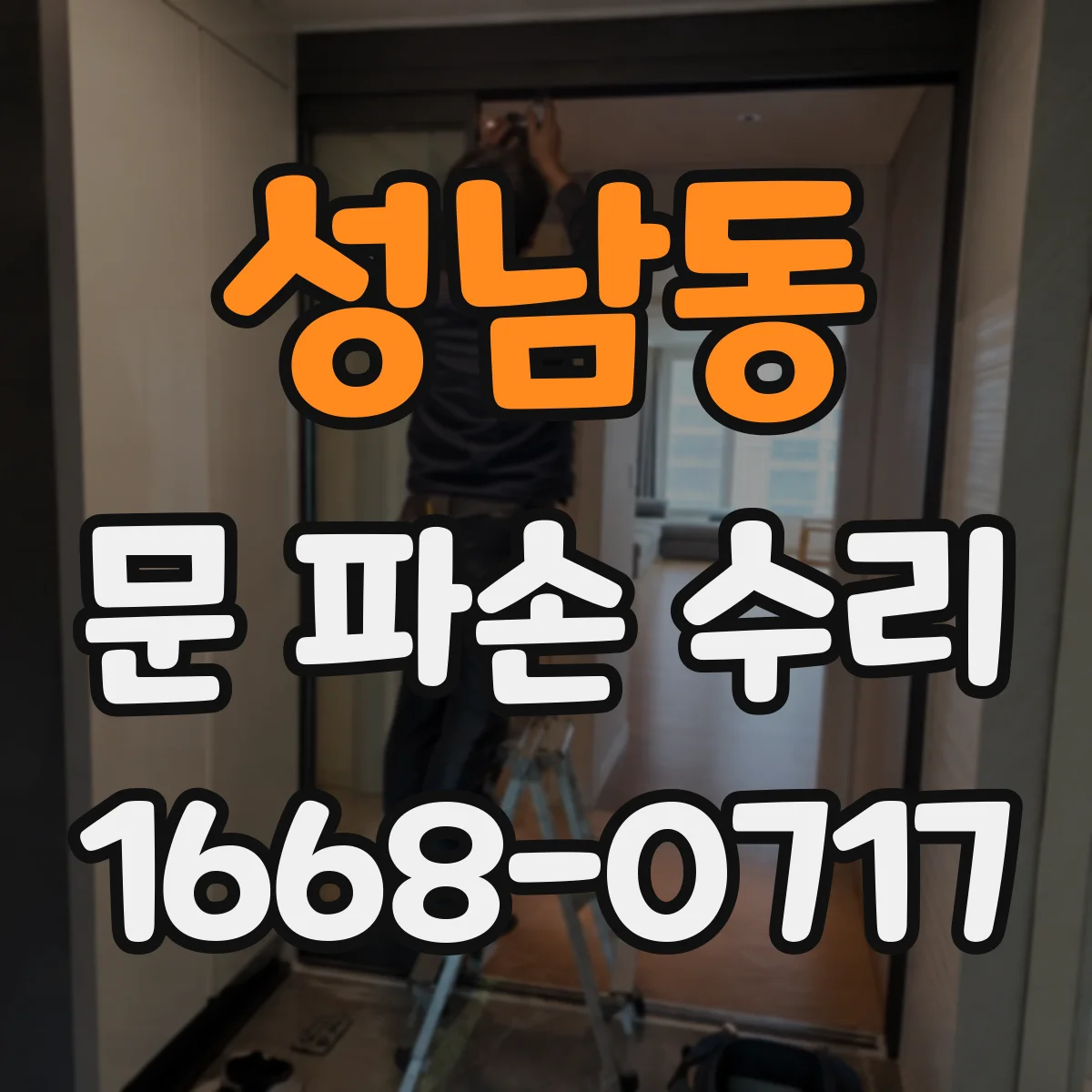성남동 문 파손 수리