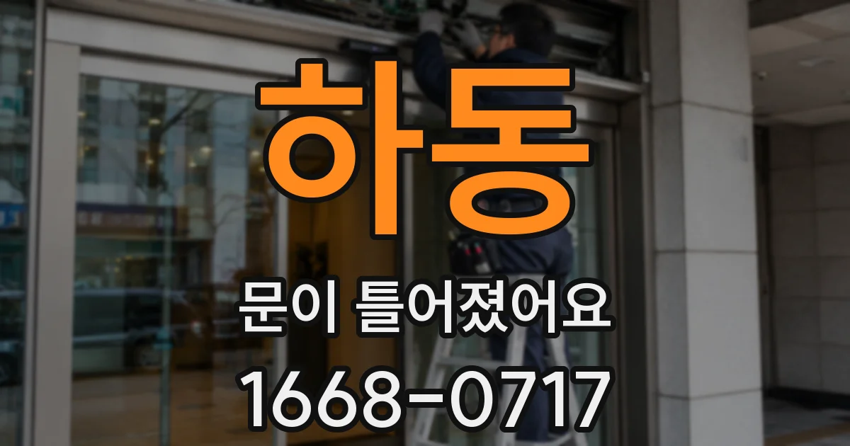 하동 문이 틀어졌어요