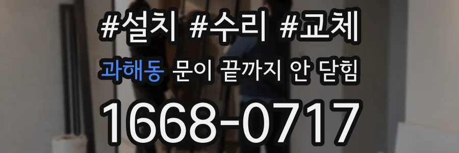 과해동 문이 끝까지 안 닫힘