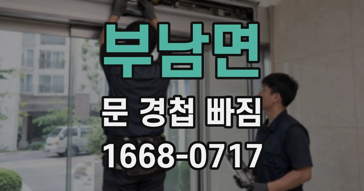 부남면 문 경첩 빠짐