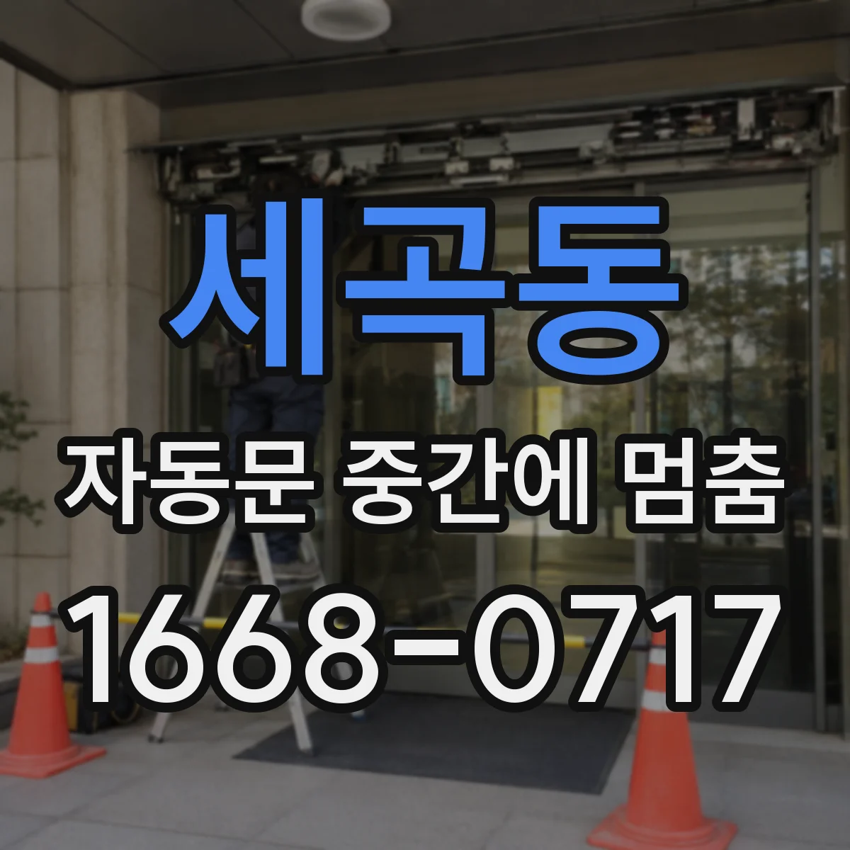 세곡동 자동문 중간에 멈춤