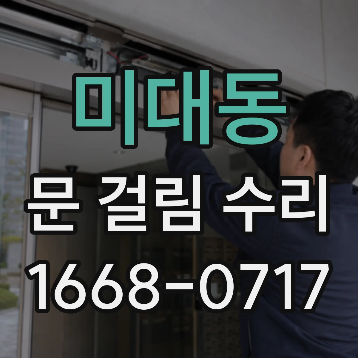 미대동 문 걸림 수리