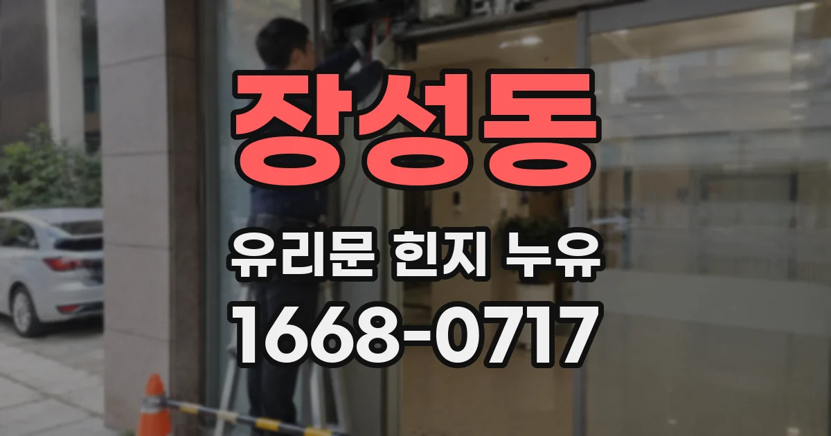 장성동 유리문 힌지 누유