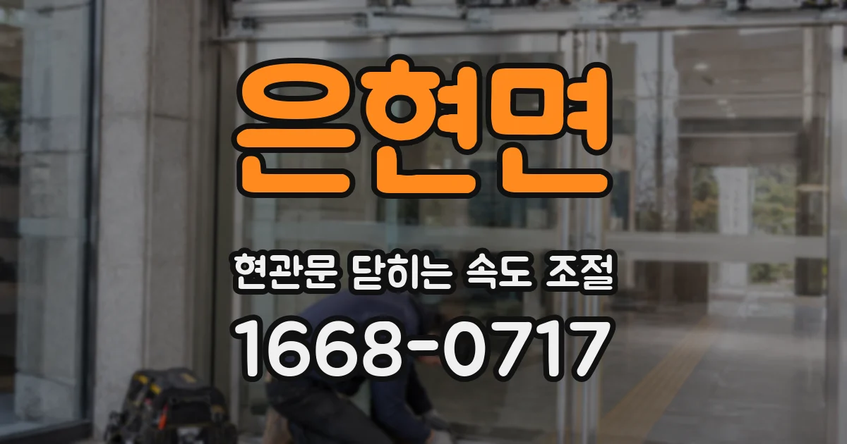 은현면 현관문 닫히는 속도 조절
