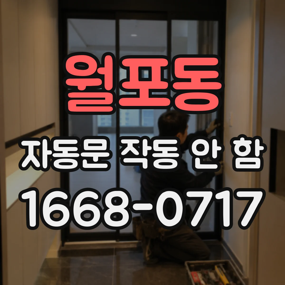 월포동 자동문 작동 안 함