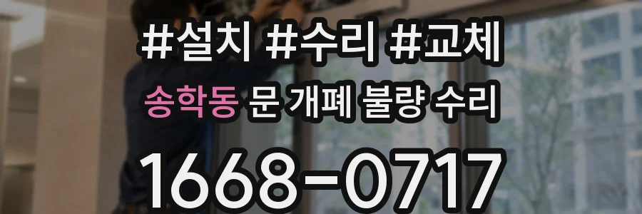 송학동 문 개폐 불량 수리