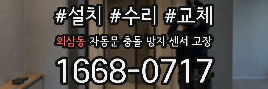 외삼동 자동문 충돌 방지 센서 고장