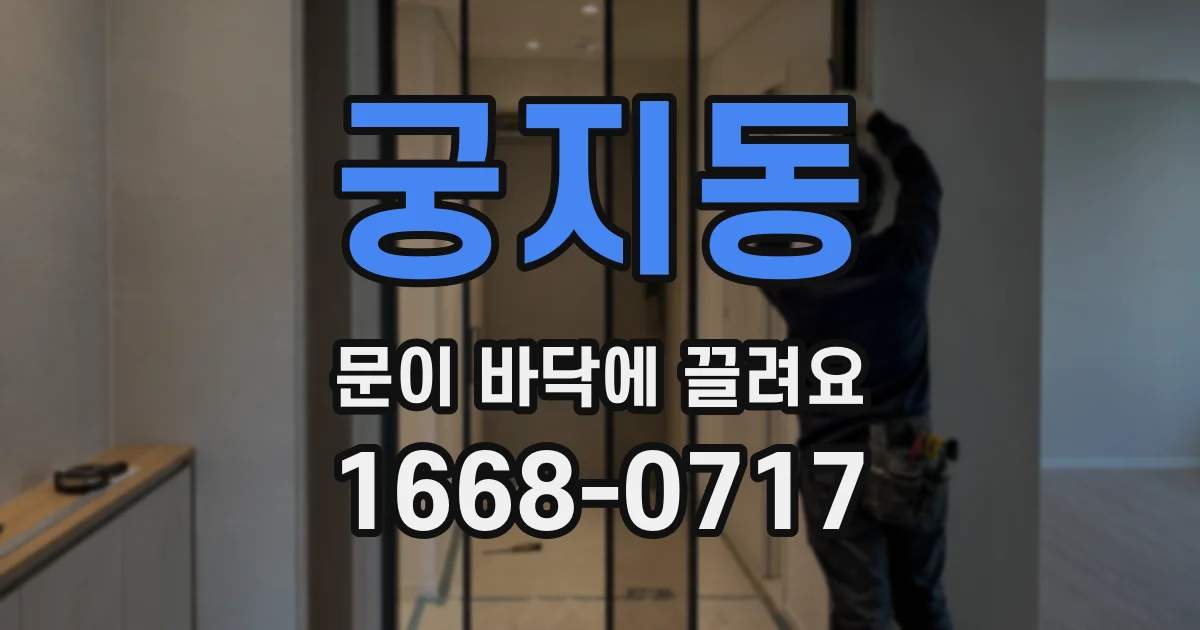 궁지동 문이 바닥에 끌려요