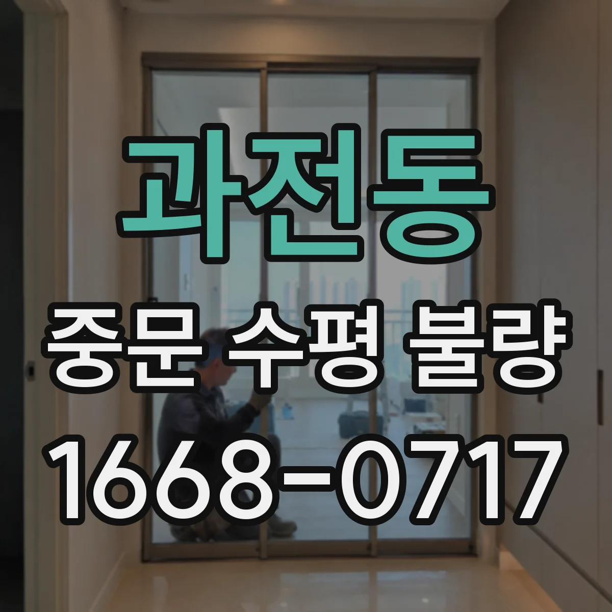 과전동 중문 수평 불량