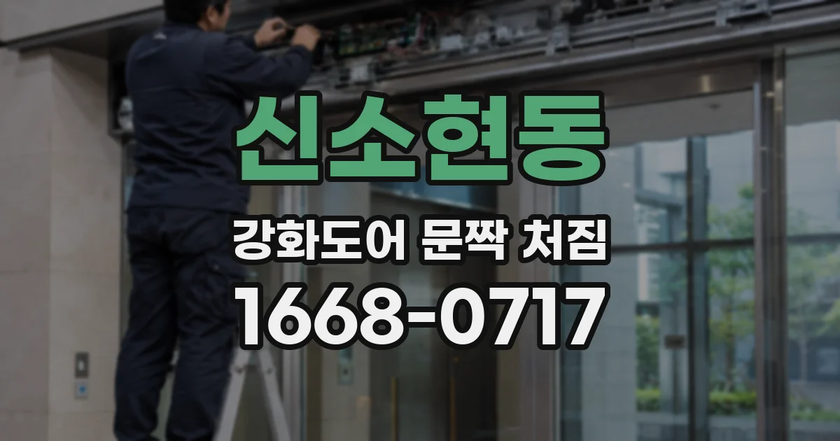 신소현동 강화도어 문짝 처짐
