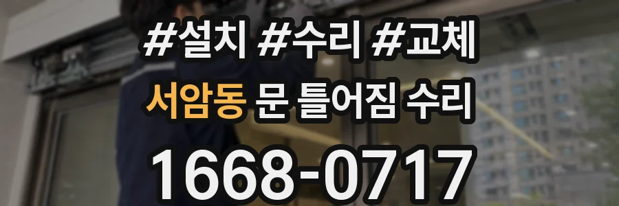 서암동 문 틀어짐 수리