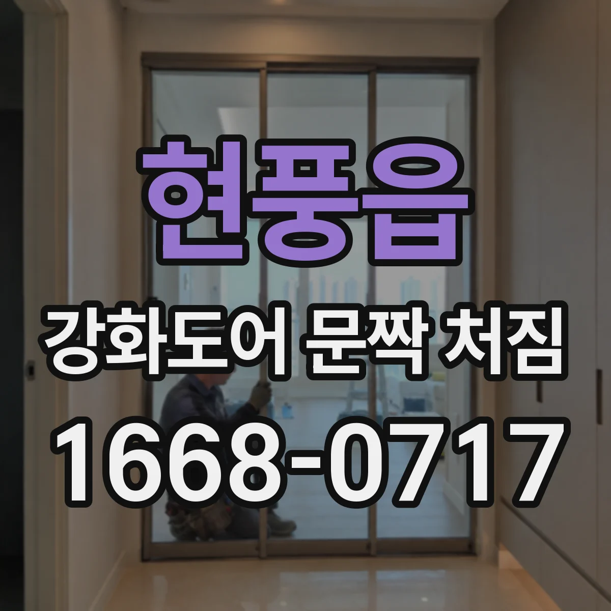현풍읍 강화도어 문짝 처짐