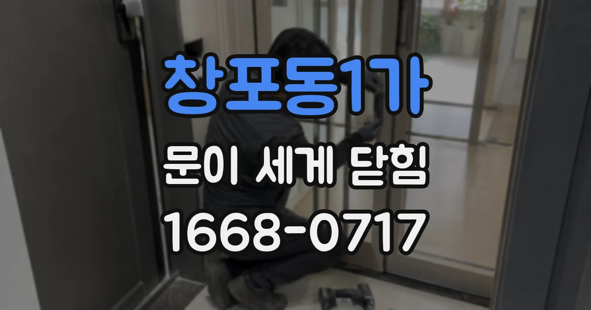 창포동1가 문이 세게 닫힘
