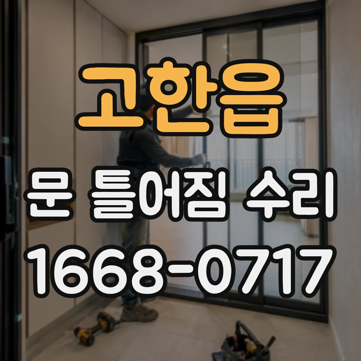 고한읍 문 틀어짐 수리 도어 처짐 방지 조정 나사·부품 상태 확인